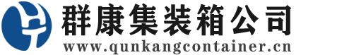 和布克赛尔集装箱 - 和布克赛尔二手集装箱 - 和布克赛尔海运集装箱 - 群康集装箱服务公司